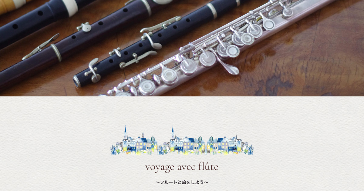 フルート（楽器） アーカイブ - voyage avec flûte 〜フルートと旅を